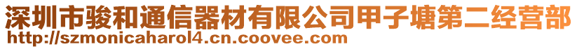 深圳市駿和通信器材有限公司甲子塘第二經(jīng)營部