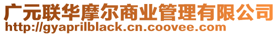廣元聯(lián)華摩爾商業(yè)管理有限公司