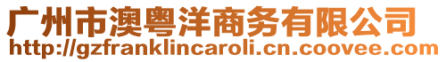 廣州市澳粵洋商務有限公司