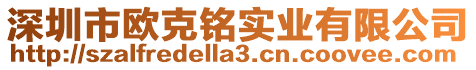 深圳市歐克銘實業有限公司