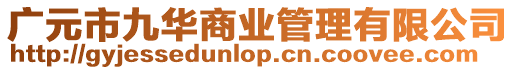 廣元市九華商業管理有限公司