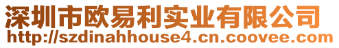 深圳市歐易利實業有限公司