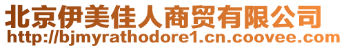 北京伊美佳人商貿有限公司