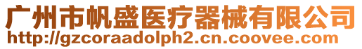 廣州市帆盛醫療器械有限公司
