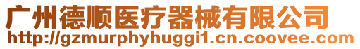 廣州德順醫(yī)療器械有限公司