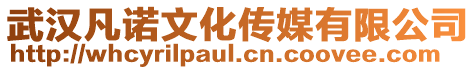 武漢凡諾文化傳媒有限公司