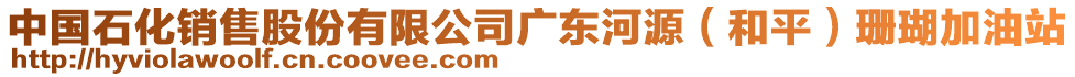 中國石化銷售股份有限公司廣東河源（和平）珊瑚加油站