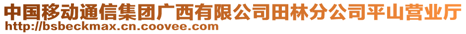 中國移動通信集團廣西有限公司田林分公司平山營業(yè)廳