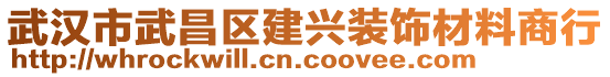 武漢市武昌區建興裝飾材料商行