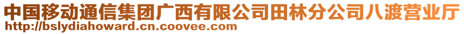 中國(guó)移動(dòng)通信集團(tuán)廣西有限公司田林分公司八渡營(yíng)業(yè)廳