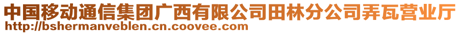 中國(guó)移動(dòng)通信集團(tuán)廣西有限公司田林分公司弄瓦營(yíng)業(yè)廳