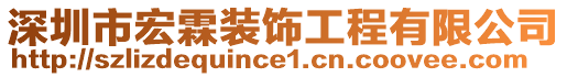 深圳市宏霖裝飾工程有限公司