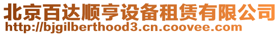 北京百達順亨設備租賃有限公司