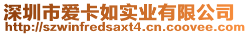 深圳市愛卡如實業(yè)有限公司