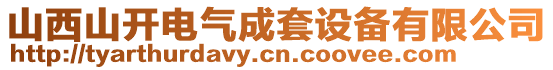 山西山開電氣成套設(shè)備有限公司