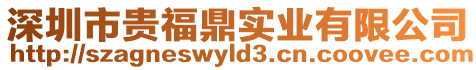 深圳市貴福鼎實業有限公司