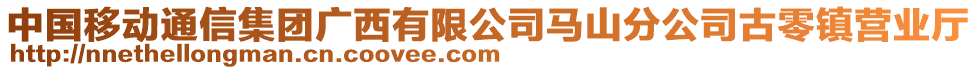 中國移動通信集團(tuán)廣西有限公司馬山分公司古零鎮(zhèn)營業(yè)廳