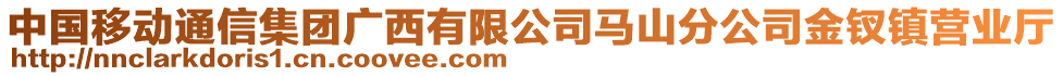 中國移動通信集團廣西有限公司馬山分公司金釵鎮(zhèn)營業(yè)廳