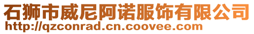 石獅市威尼阿諾服飾有限公司