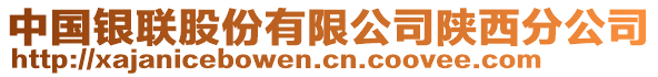 中國(guó)銀聯(lián)股份有限公司陜西分公司