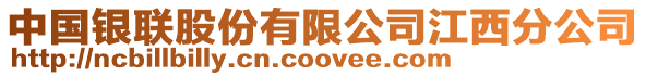 中國銀聯(lián)股份有限公司江西分公司