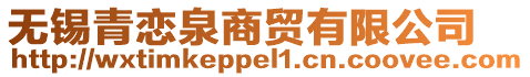 無(wú)錫青戀泉商貿(mào)有限公司