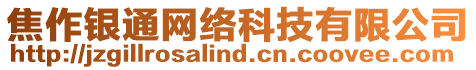 焦作銀通網(wǎng)絡(luò)科技有限公司