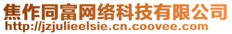 焦作同富網(wǎng)絡(luò)科技有限公司