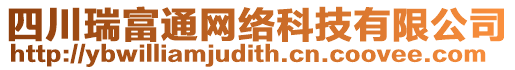 四川瑞富通網(wǎng)絡(luò)科技有限公司