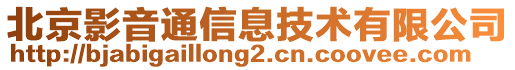 北京影音通信息技術(shù)有限公司