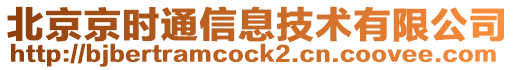 北京京時通信息技術有限公司