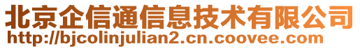 北京企信通信息技術(shù)有限公司