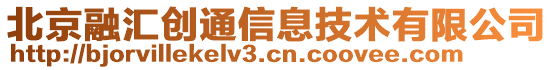 北京融匯創(chuàng)通信息技術(shù)有限公司