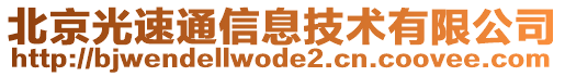 北京光速通信息技術(shù)有限公司