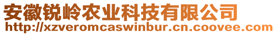 安徽銳嶺農(nóng)業(yè)科技有限公司