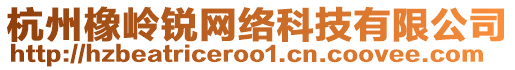 杭州橡嶺銳網(wǎng)絡(luò)科技有限公司