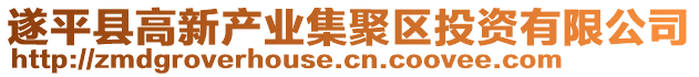 遂平縣高新產(chǎn)業(yè)集聚區(qū)投資有限公司