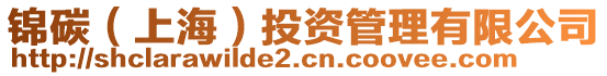 錦碳（上海）投資管理有限公司