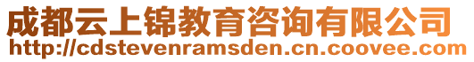 成都云上錦教育咨詢有限公司