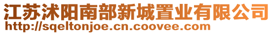 江蘇沭陽南部新城置業(yè)有限公司