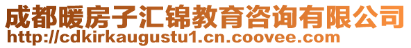 成都暖房子匯錦教育咨詢有限公司