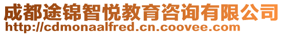 成都途錦智悅教育咨詢有限公司