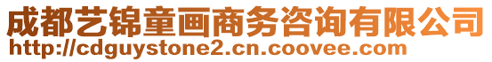 成都藝錦童畫(huà)商務(wù)咨詢有限公司