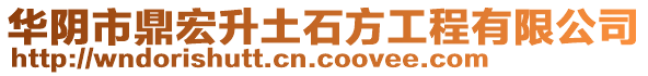 華陰市鼎宏升土石方工程有限公司