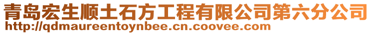 青島宏生順土石方工程有限公司第六分公司