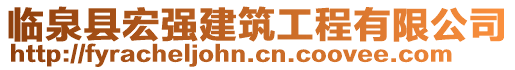 臨泉縣宏強(qiáng)建筑工程有限公司