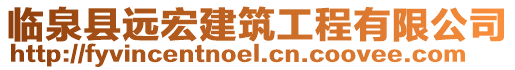 臨泉縣遠宏建筑工程有限公司