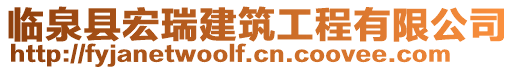 臨泉縣宏瑞建筑工程有限公司