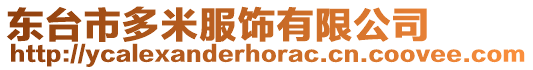 東臺市多米服飾有限公司