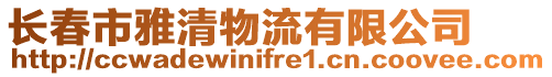 長春市雅清物流有限公司